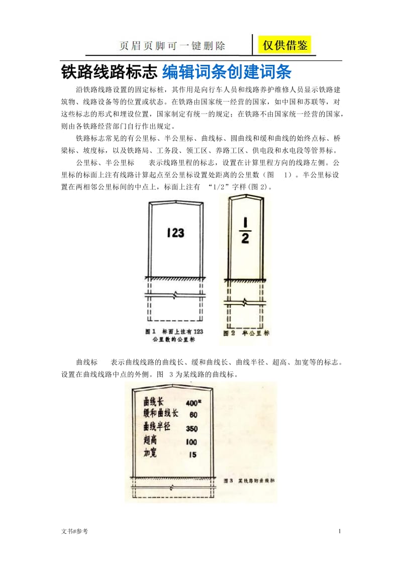 铁路线路标志（仅供参照）.doc_第1页