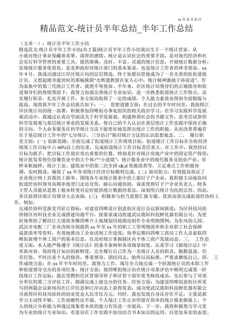 精品范文-统计员半年总结_半年最新工作总结.doc_第1页