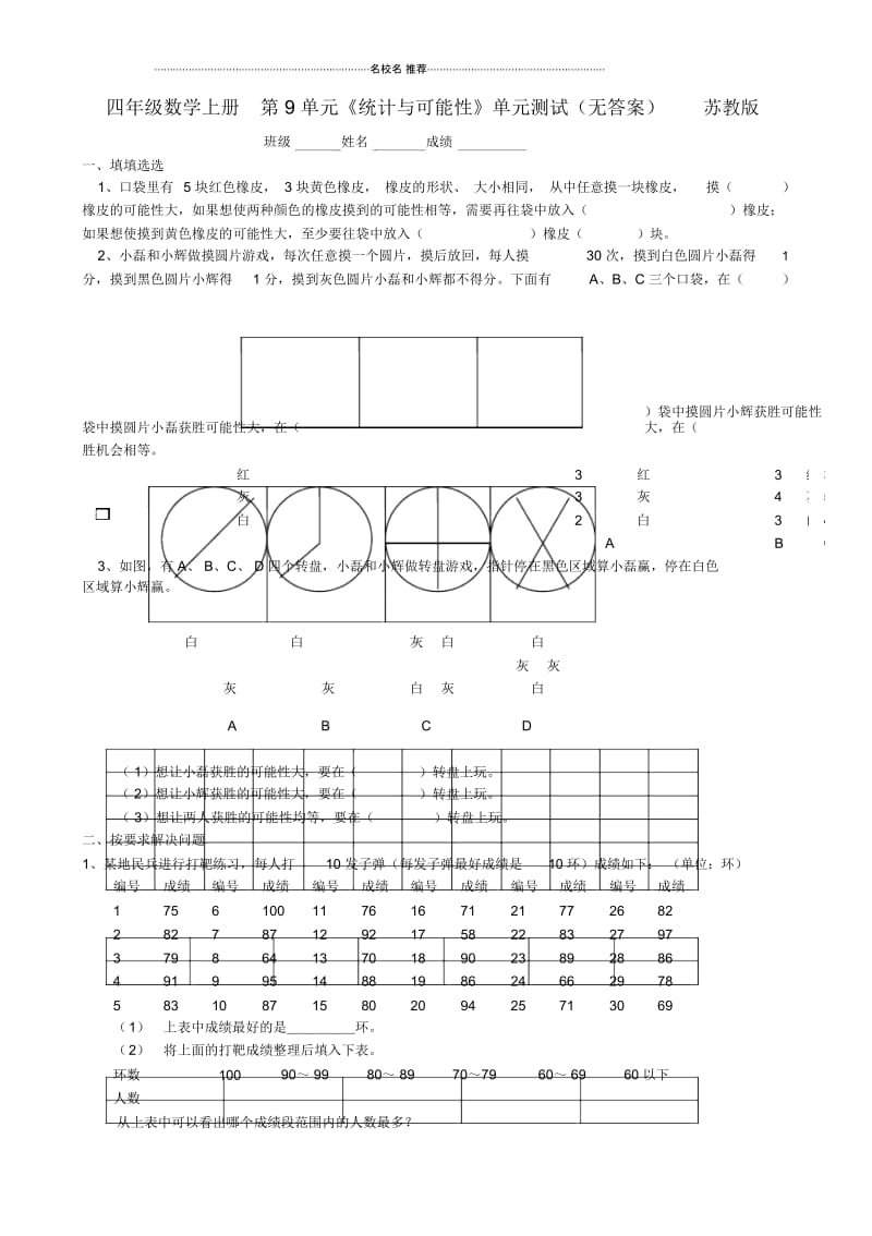 小学四年级数学上册第9单元《统计与可能性》单元测试苏教版.docx_第1页