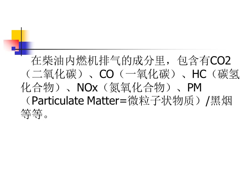 柴油机国三升级国四状态的措施及注意事项.ppt_第3页