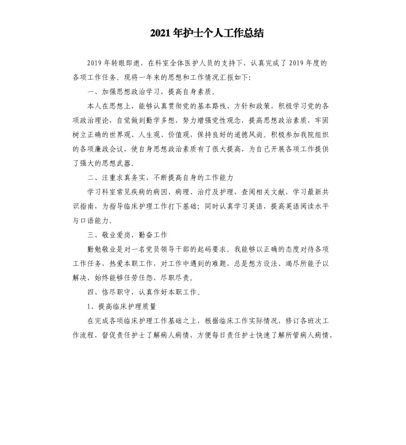 2021年护士个人工作总结参考模板.docx_第1页