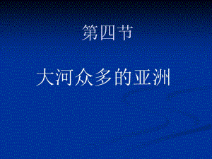 湘教版七年级下册第六章认识大洲第一节 亚洲及欧洲第四课时.pptx