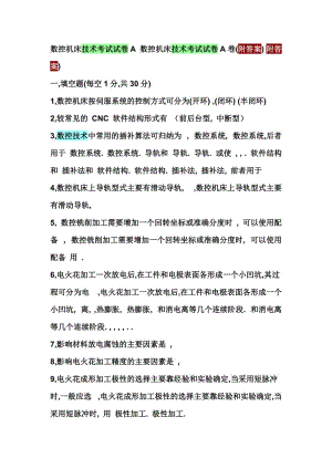 数控机床技术考试试卷A数控机床技术考试试卷A卷.doc