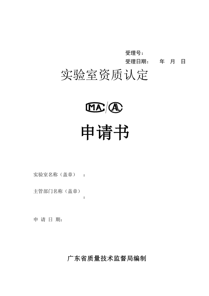 （精选文档）产品质量检验机构计量认证申请书.doc_第1页