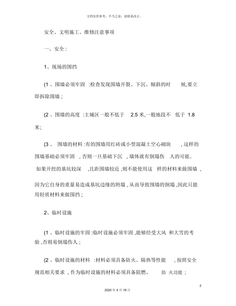 安全文明施工维修注意事项精.docx_第2页