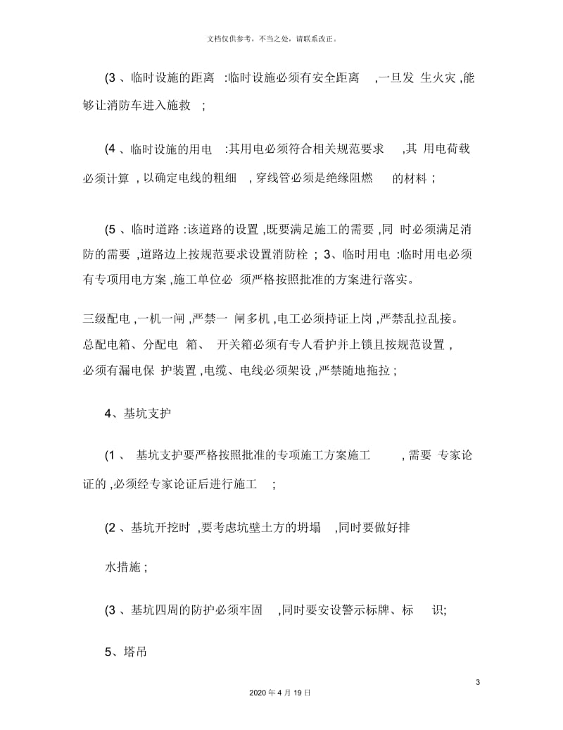 安全文明施工维修注意事项精.docx_第3页