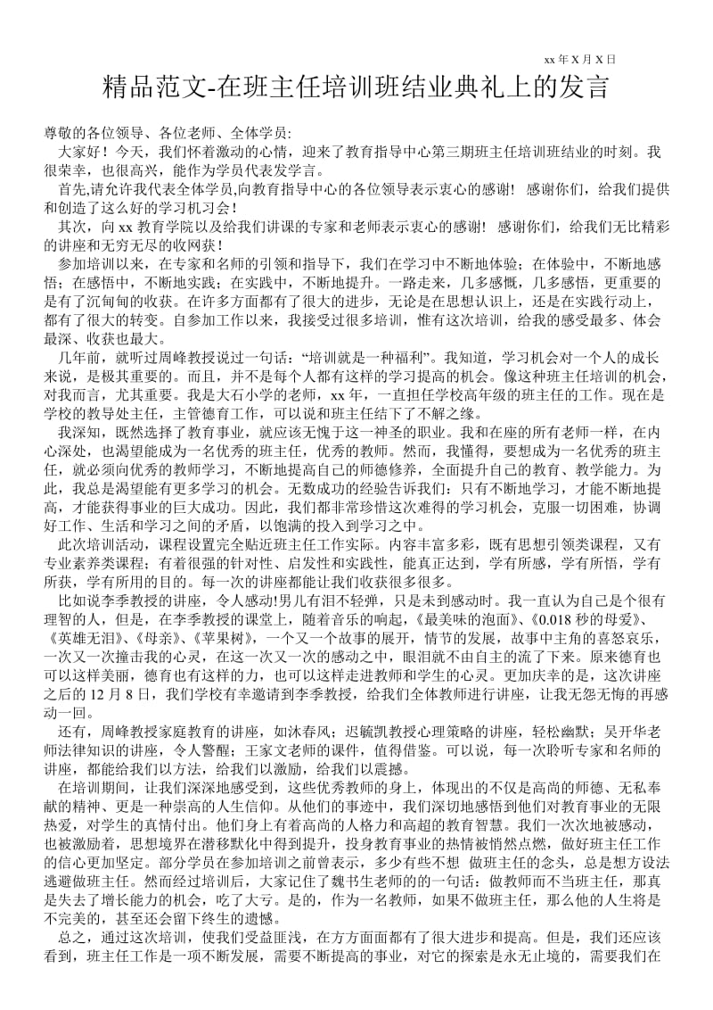 在班主任培训班结业典礼上的发言 .doc_第1页