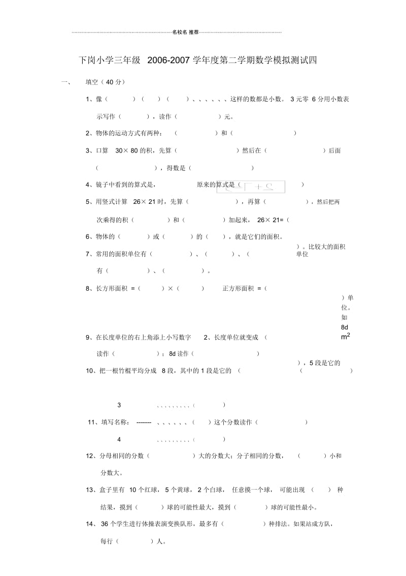 小学三年级数学第二学期模拟测试四.docx_第1页