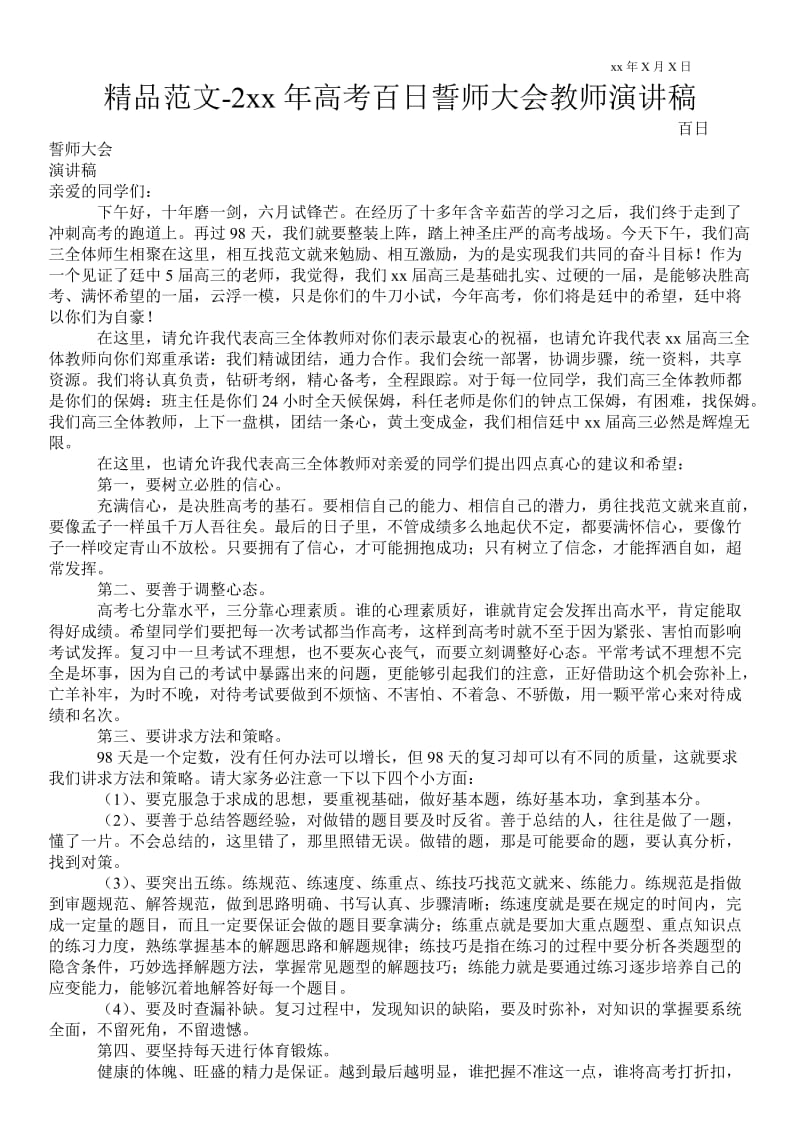 20xx年高考百日誓师大会教师演讲稿 .doc_第1页