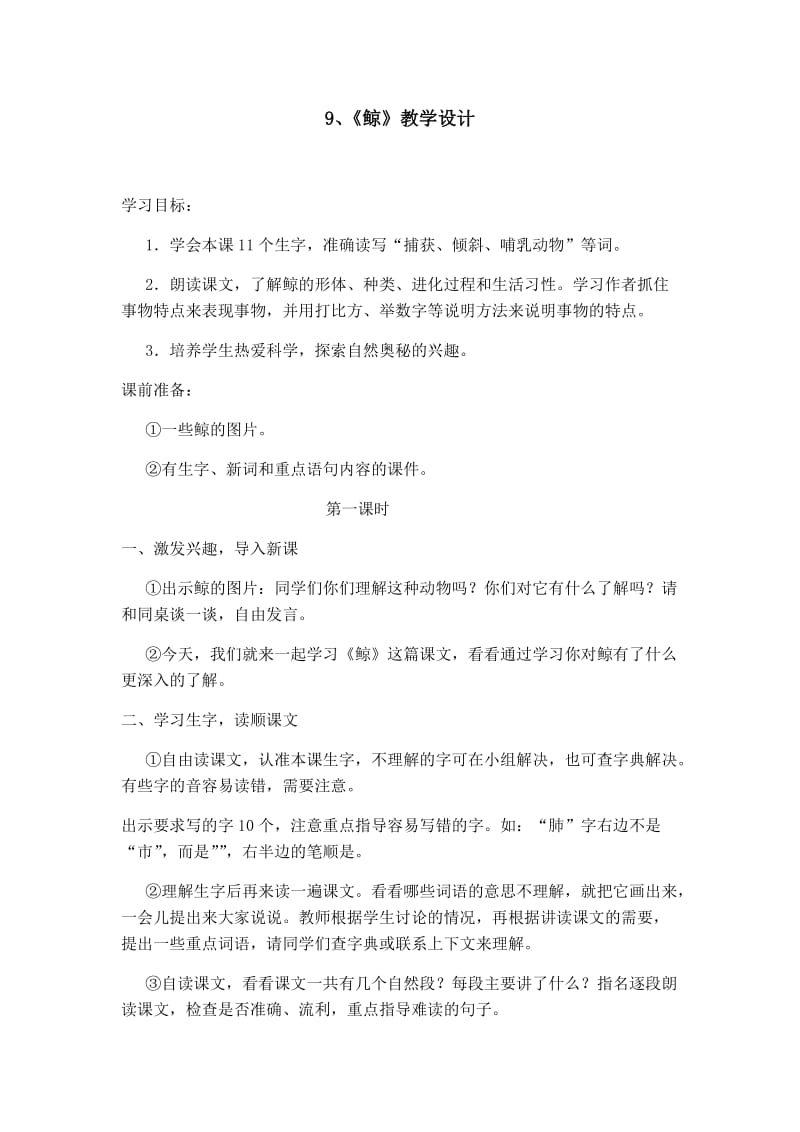 9、《鲸》教学设计 教学设计.docx_第1页