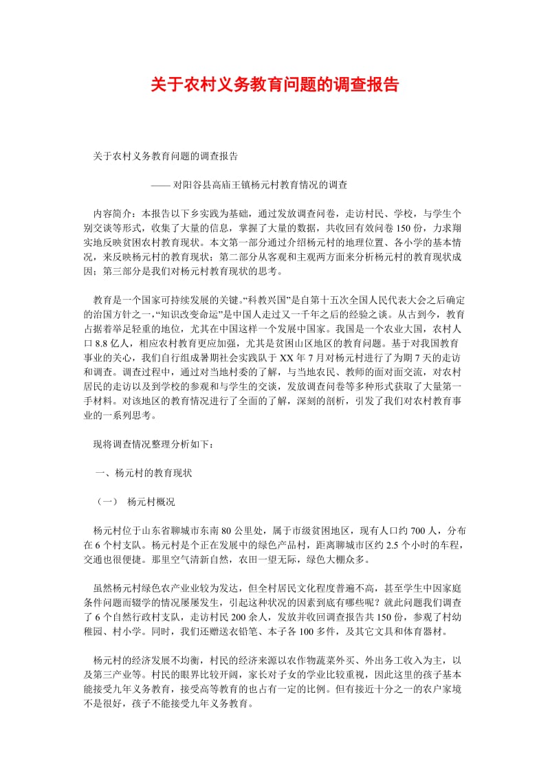 [精选稿]关于农村义务教育问题的调查报告[通用].doc_第1页