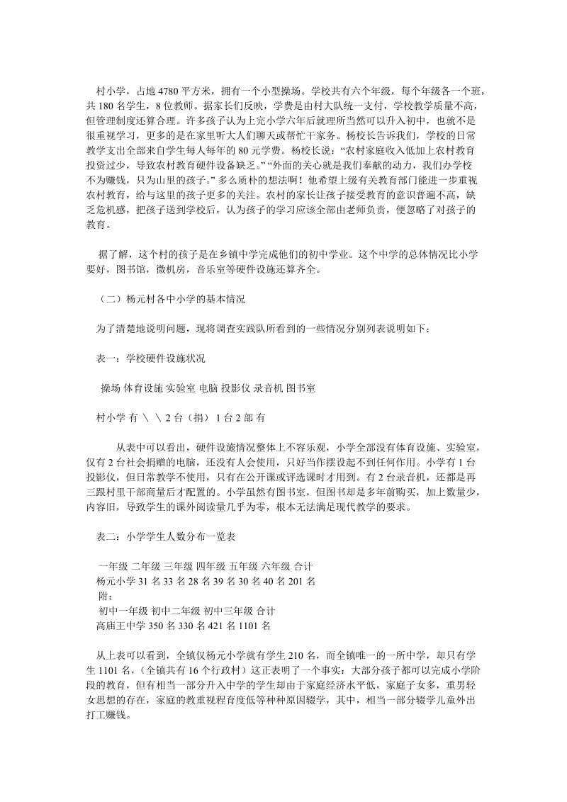 [精选稿]关于农村义务教育问题的调查报告[通用].doc_第2页