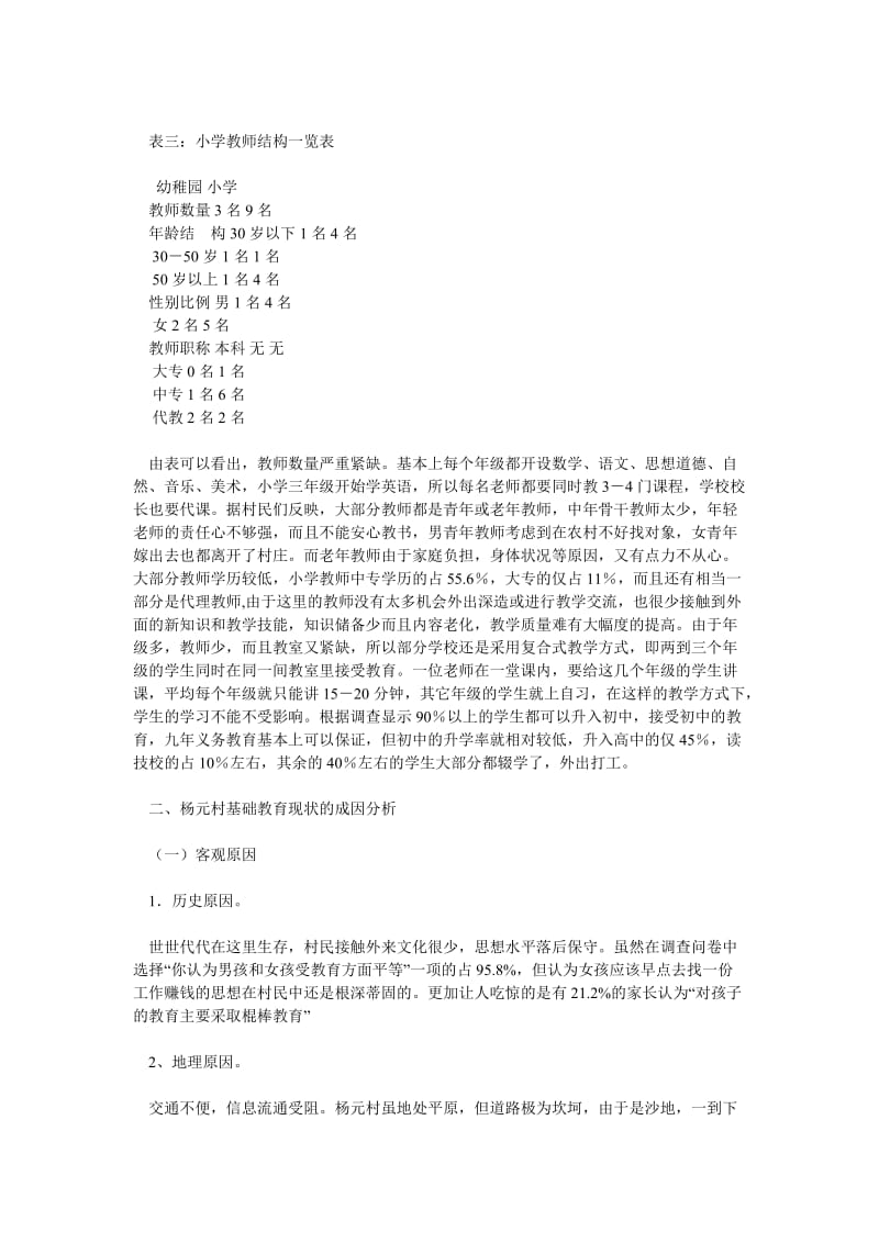 [精选稿]关于农村义务教育问题的调查报告[通用].doc_第3页