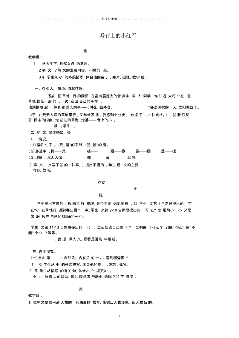 小学四年级语文下册马背上的小红军1名师公开课优质教案北京版.docx_第1页