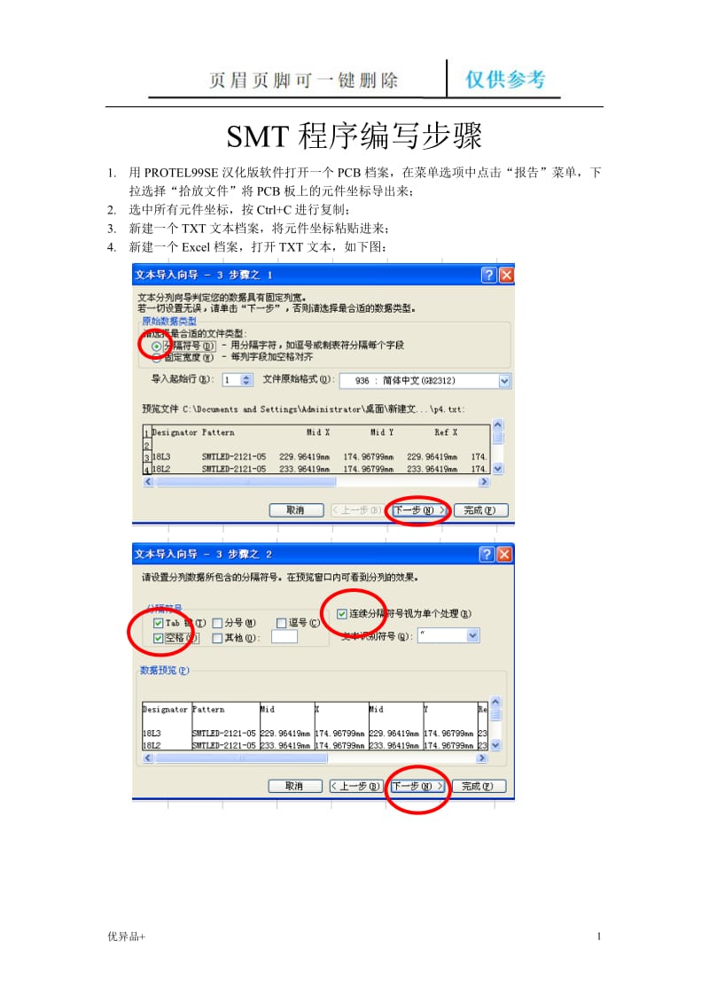 SMT程序编写步骤[精校版本].doc_第1页