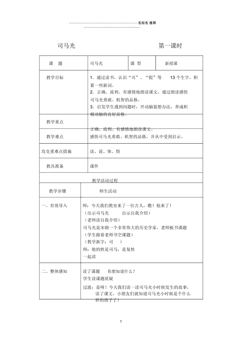 小学一年级语文下册司马光名师公开课优质教案北京版.docx_第1页