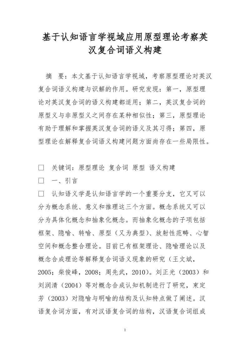 基于认知语言学视域应用原型理论考察英汉复合词语义构建.doc_第1页