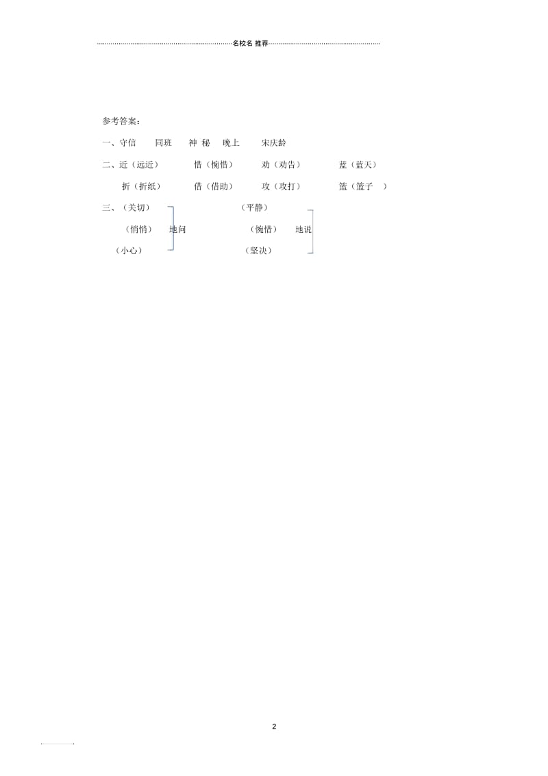 小学三年级语文上册第五单元13《守信》(第1课时)练习鄂教版.docx_第2页