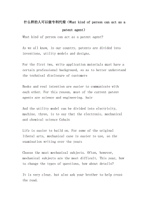 什么样的人可以做专利代理（What kind of person can act as a patent agent）.doc