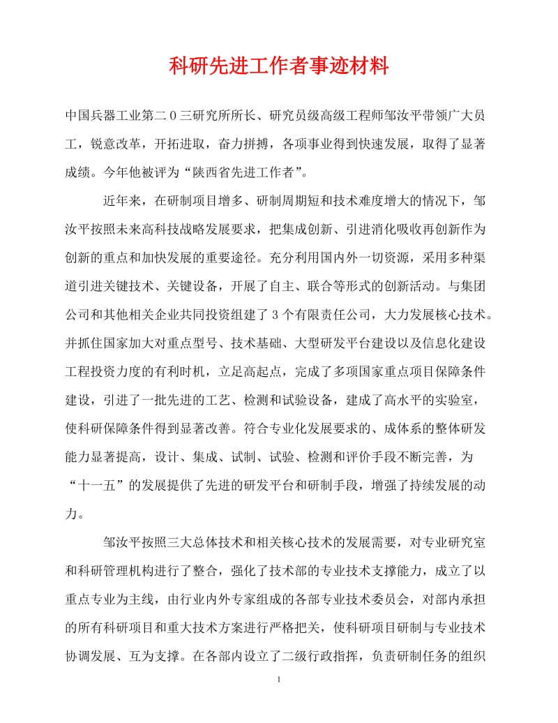 [精选事迹材料范文]科研先进工作者事迹材料[精选稿].doc_第1页