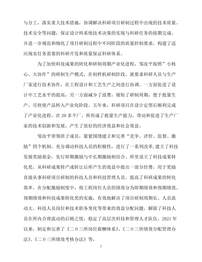 [精选事迹材料范文]科研先进工作者事迹材料[精选稿].doc_第2页