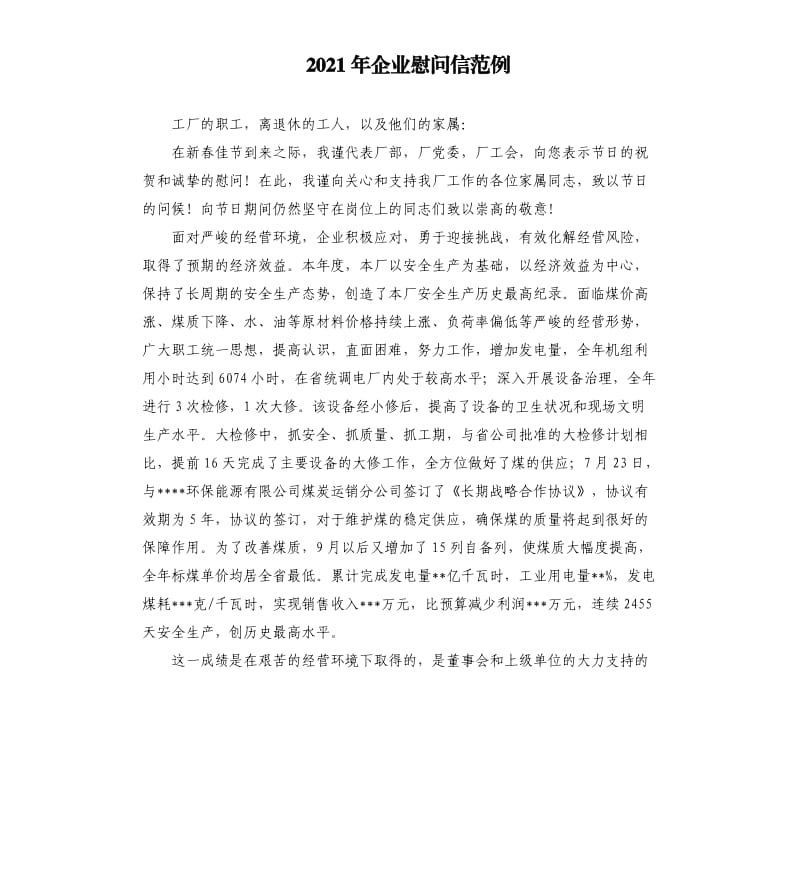 2021年企业慰问信范例参考模板.docx_第1页