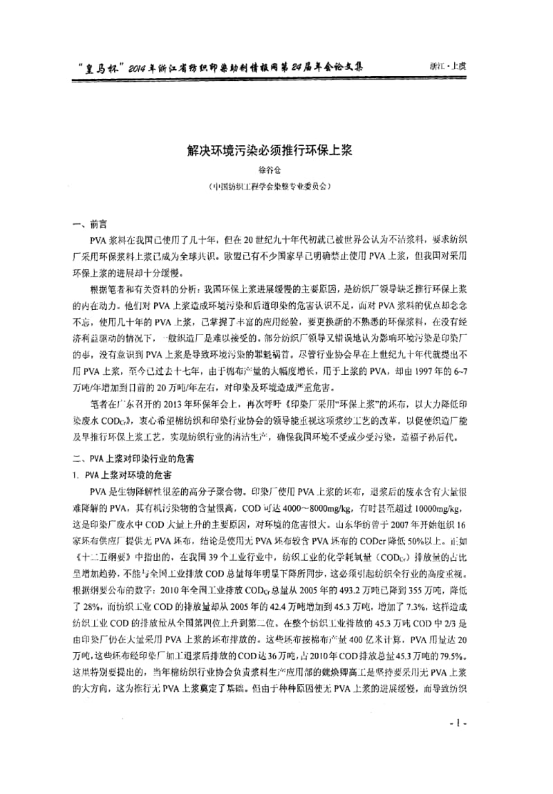 解决环境污染必须推行环保上浆.docx_第1页