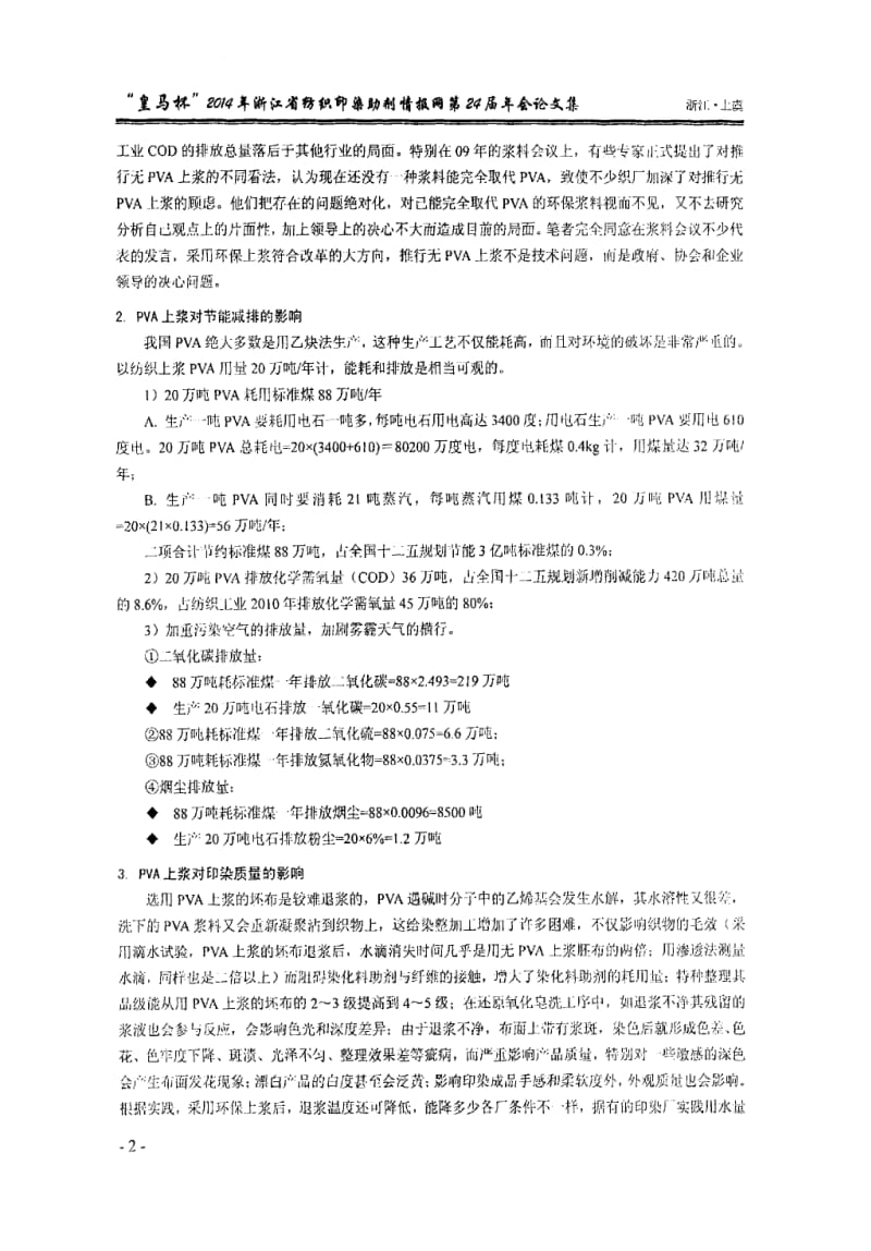 解决环境污染必须推行环保上浆.docx_第2页