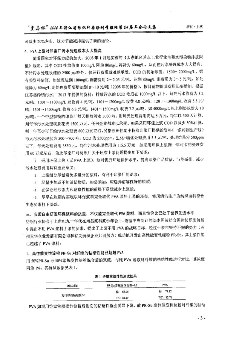 解决环境污染必须推行环保上浆.docx_第3页