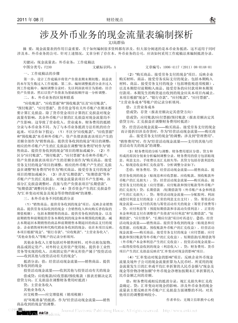 涉及外币业务的现金流量表编制探析.docx_第1页