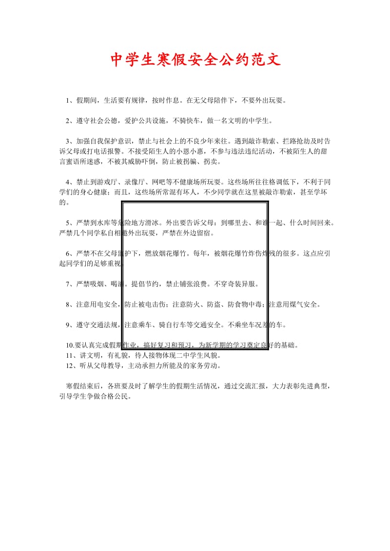 [精选稿]中学生寒假安全公约范文[通用].doc_第1页