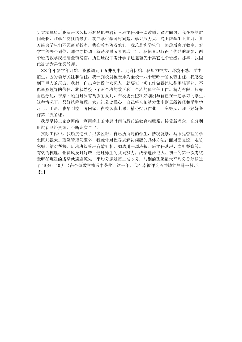 [精选稿]优秀教师典型发言材料[通用].doc_第2页