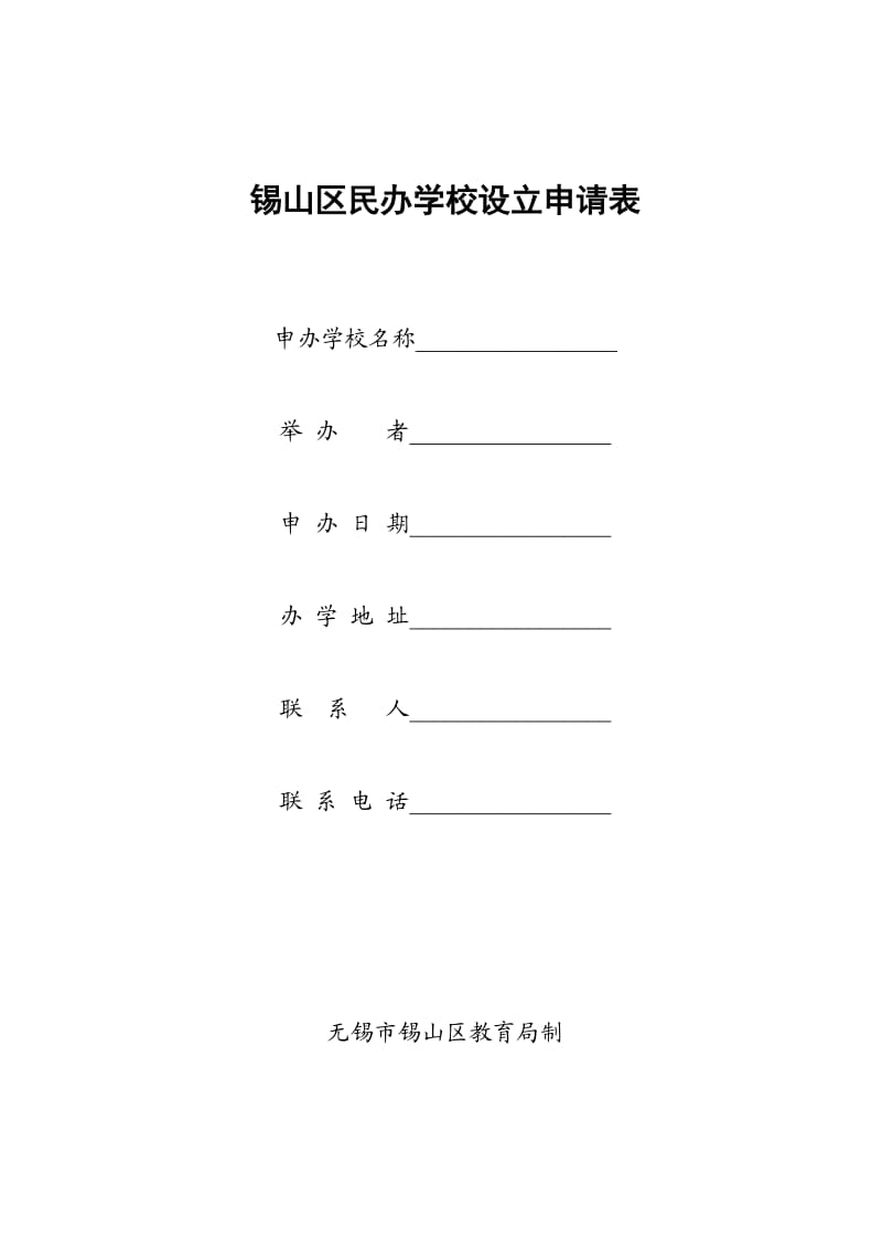 （精选文档）锡山区民办学校设立申请表.DOC_第1页