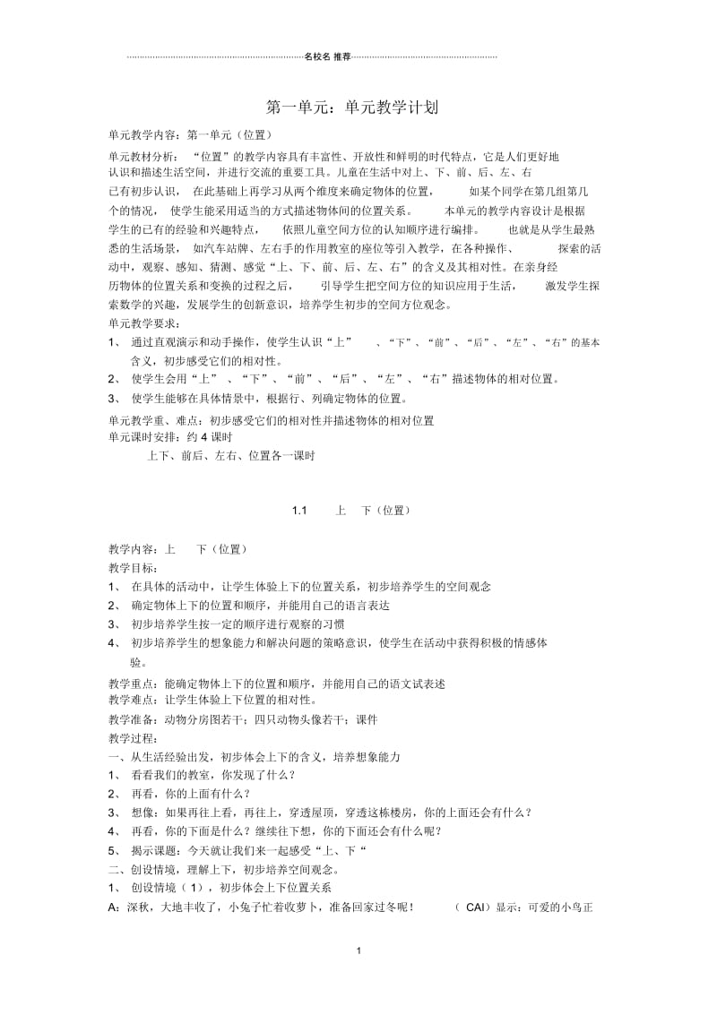 小学一年级数学下册1.1位置(上、下)名师公开课优质教案1新人教版.docx_第1页