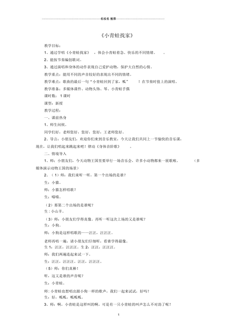 小学二年级语文上册《小青蛙找新家》名师公开课优质教案湘教版.docx_第1页