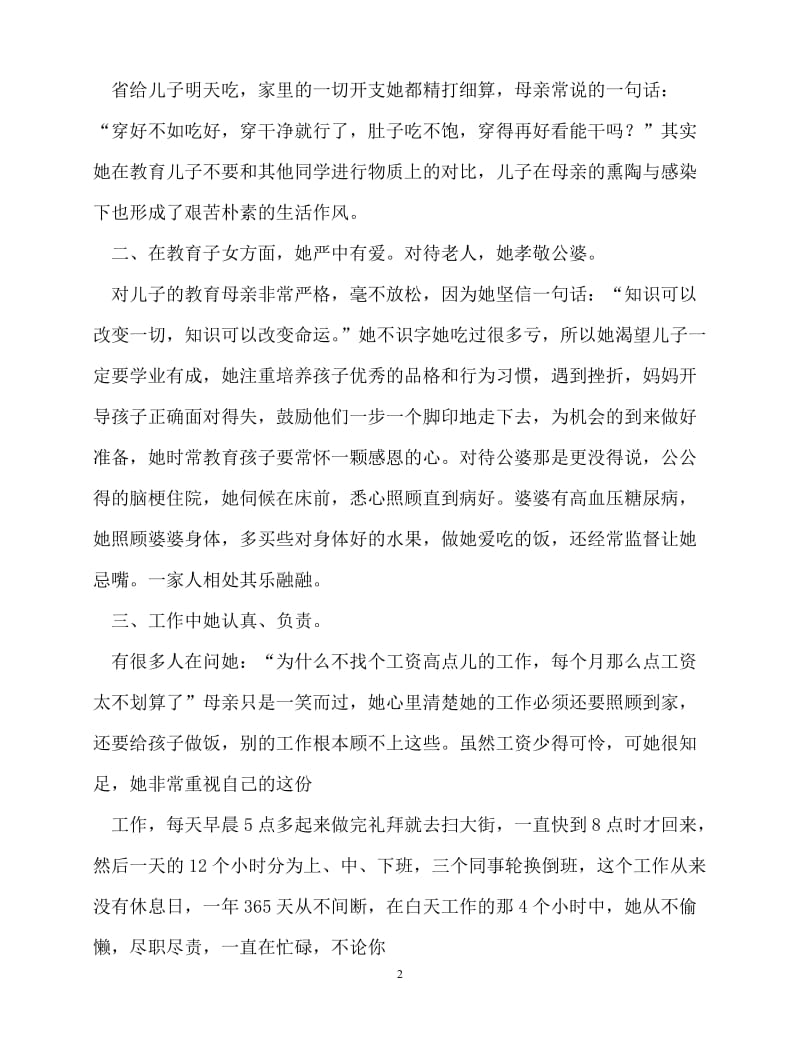 [精选事迹材料范文]事迹材料-现代慈母事迹[精选稿].doc_第2页