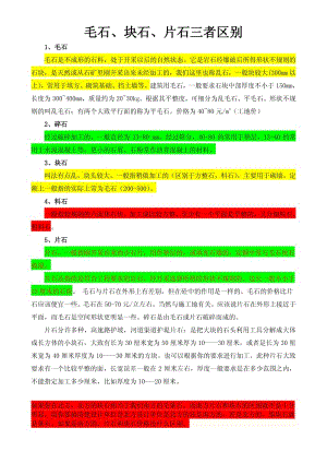 毛石、块石、片石的区别.pdf