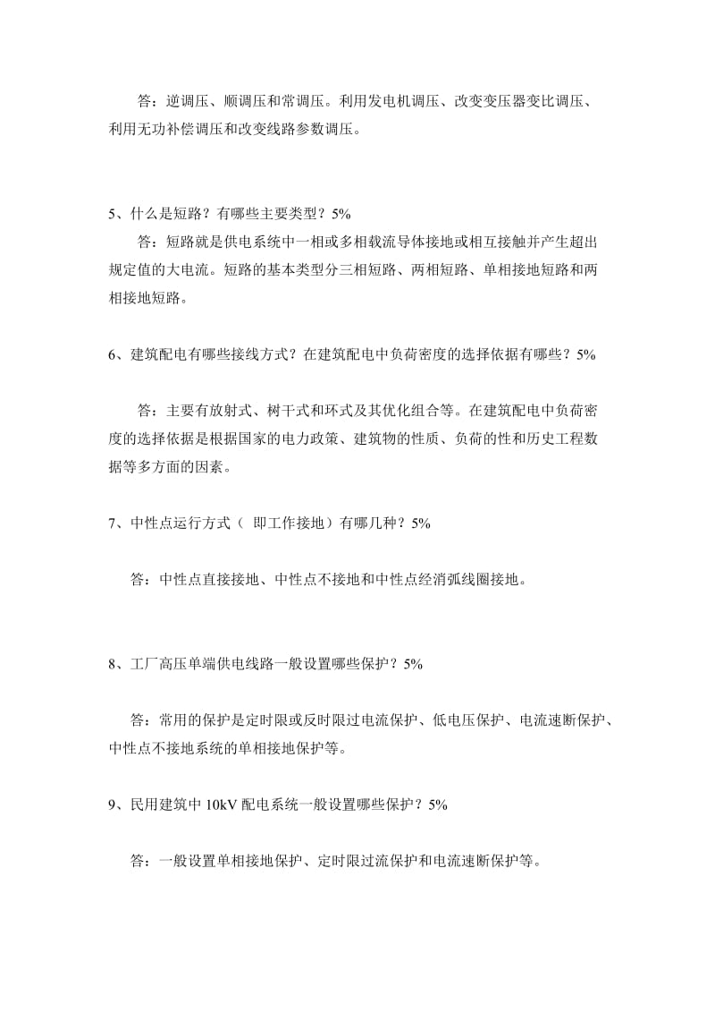 10电力工程基础模拟试卷十及参考答案(温步瀛).doc_第2页