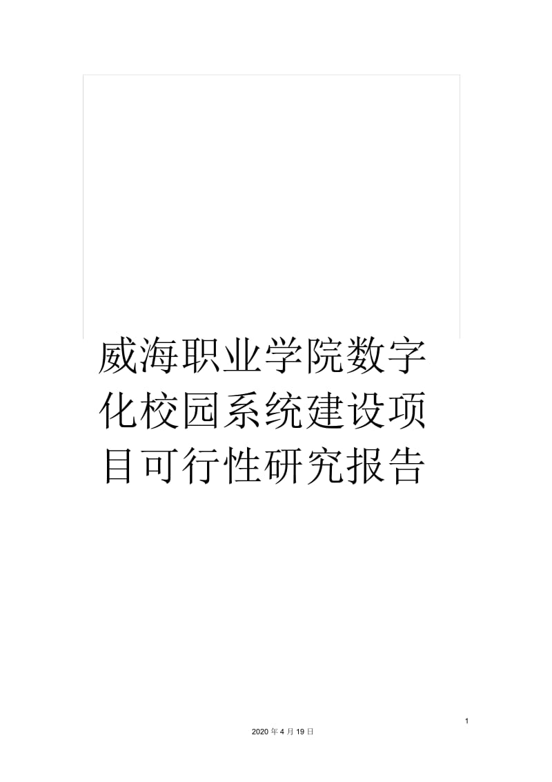 威海职业学院数字化校园系统建设项目可行性研究报告模板.docx_第1页