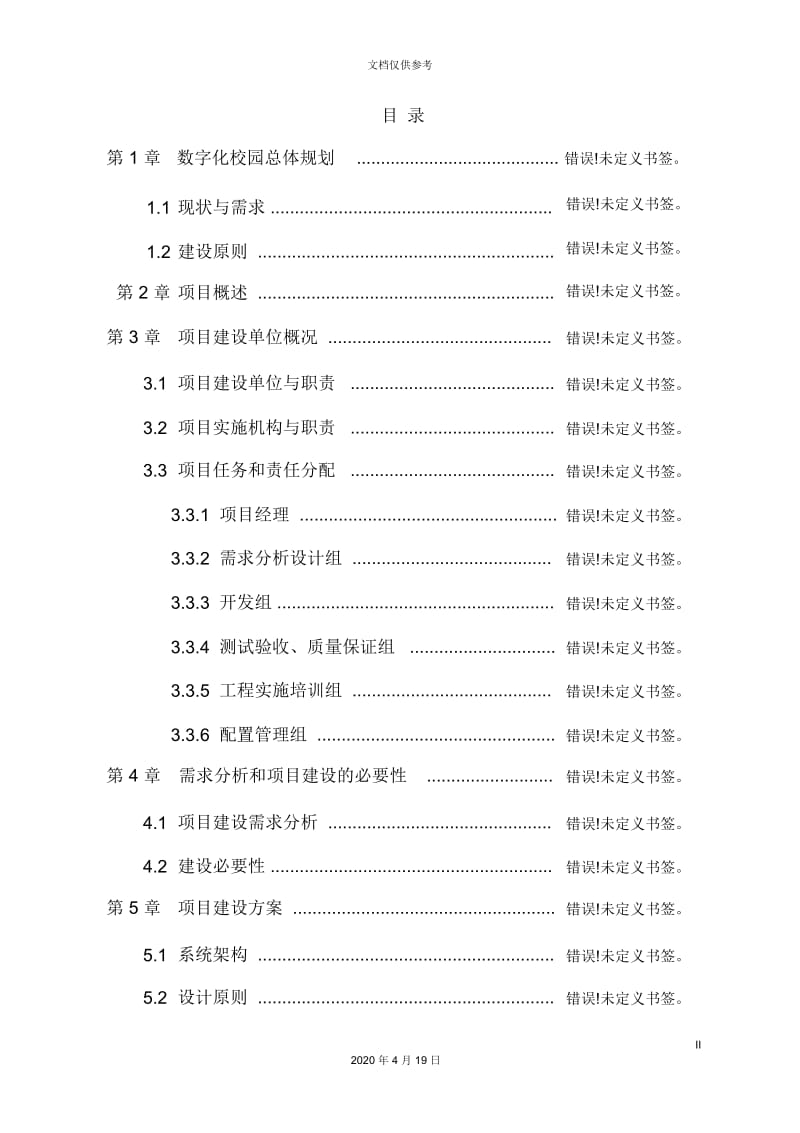 威海职业学院数字化校园系统建设项目可行性研究报告模板.docx_第3页