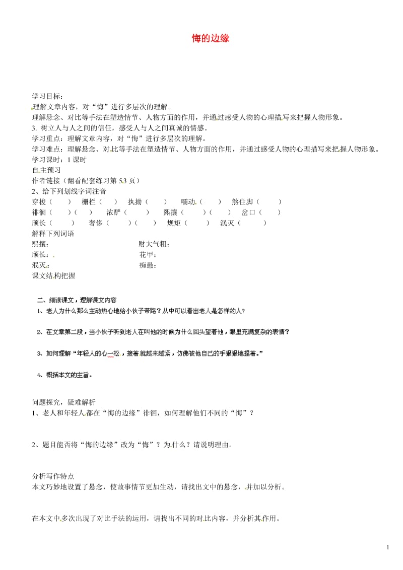 甘肃省玉门市花海中学九年级语文上册 悔的边缘导学案（无答案） 北师大版.doc_第1页