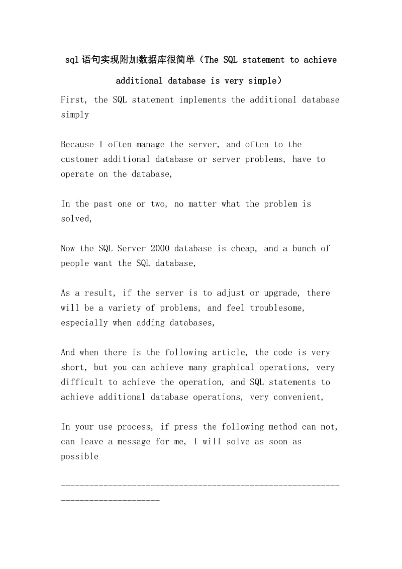 sql语句实现附加数据库很简单（The SQL statement to achieve additional database is very simple）.doc_第1页