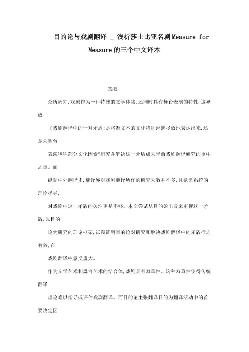 目的论与戏剧翻译 _ 浅析莎士比亚名剧Measure for Measure的三个中文译本.doc_第1页