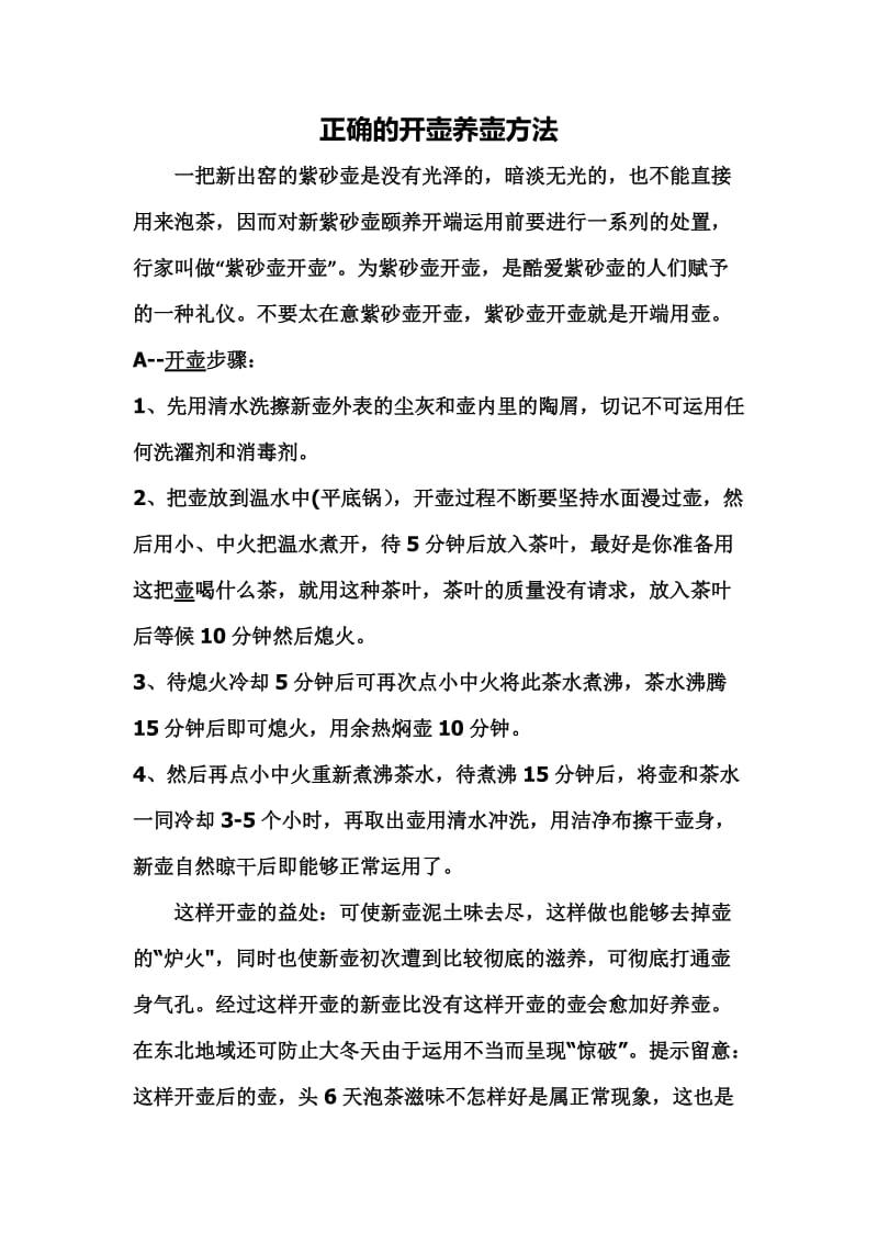 正确的开壶养壶方法.doc_第1页