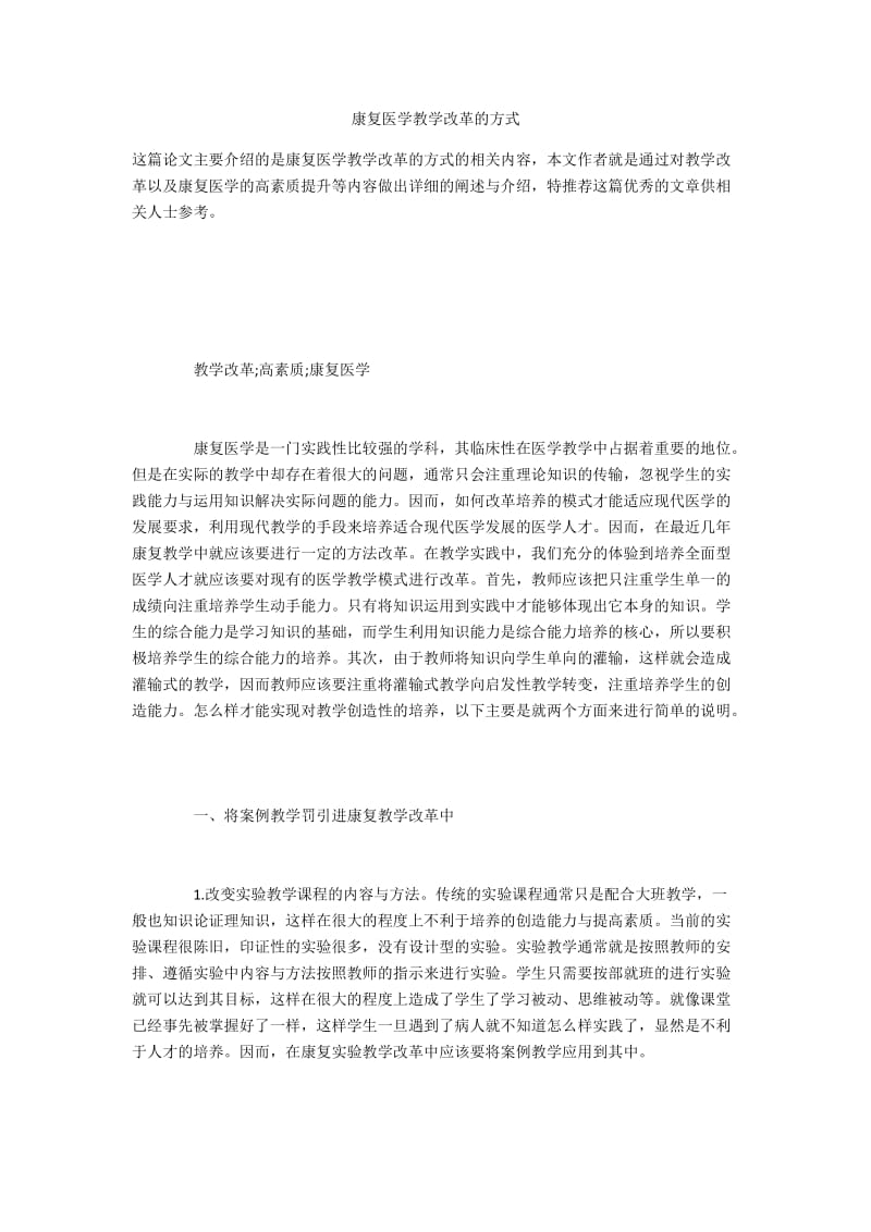 康复医学教学改革的方式.docx_第1页