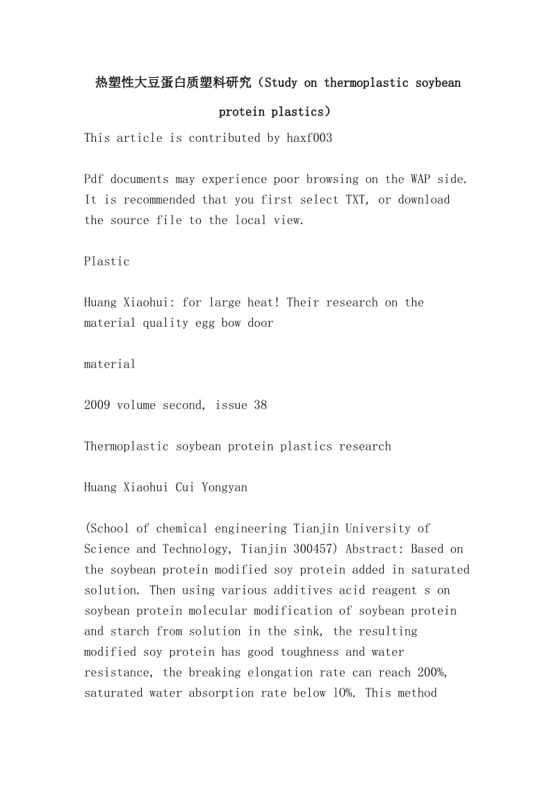 热塑性大豆蛋白质塑料研究（Study on thermoplastic soybean protein plastics）.doc_第1页