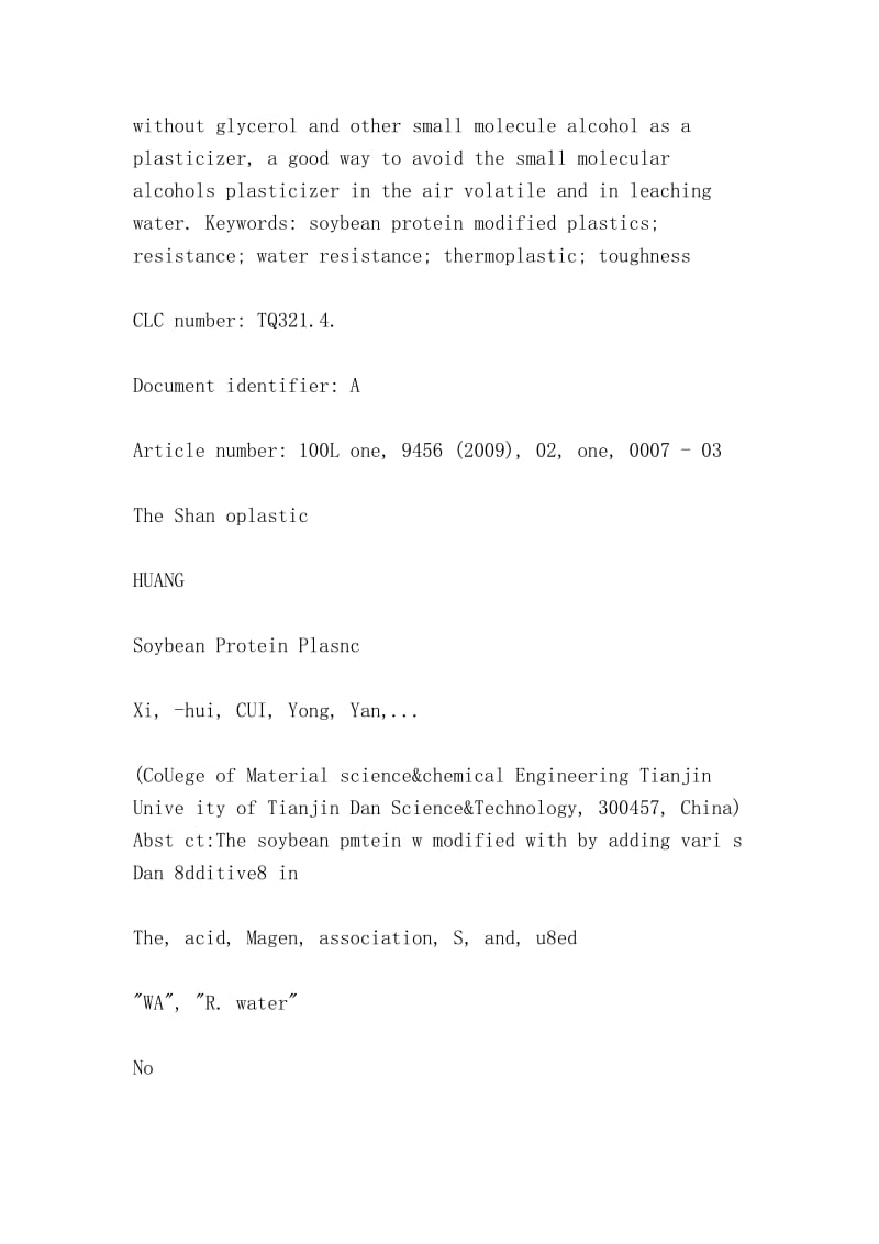 热塑性大豆蛋白质塑料研究（Study on thermoplastic soybean protein plastics）.doc_第2页