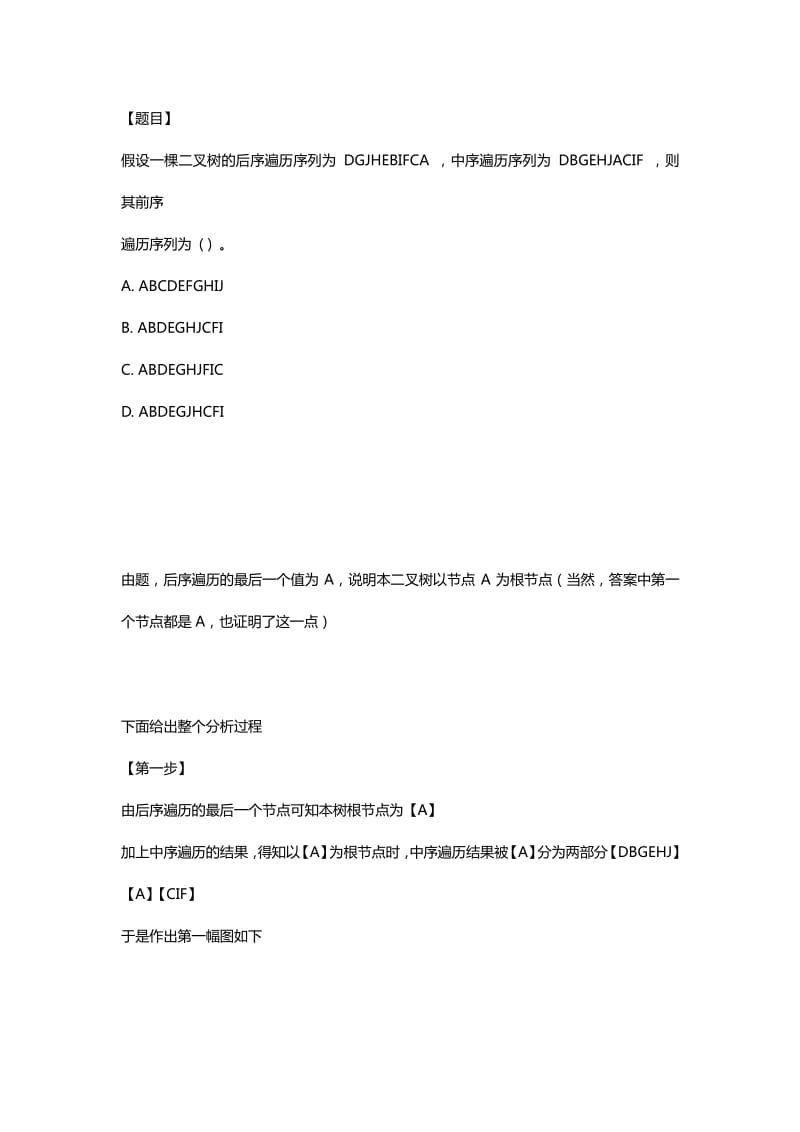 根据二叉树的后序遍历和中序遍历还原二叉树解题方法.pdf_第1页