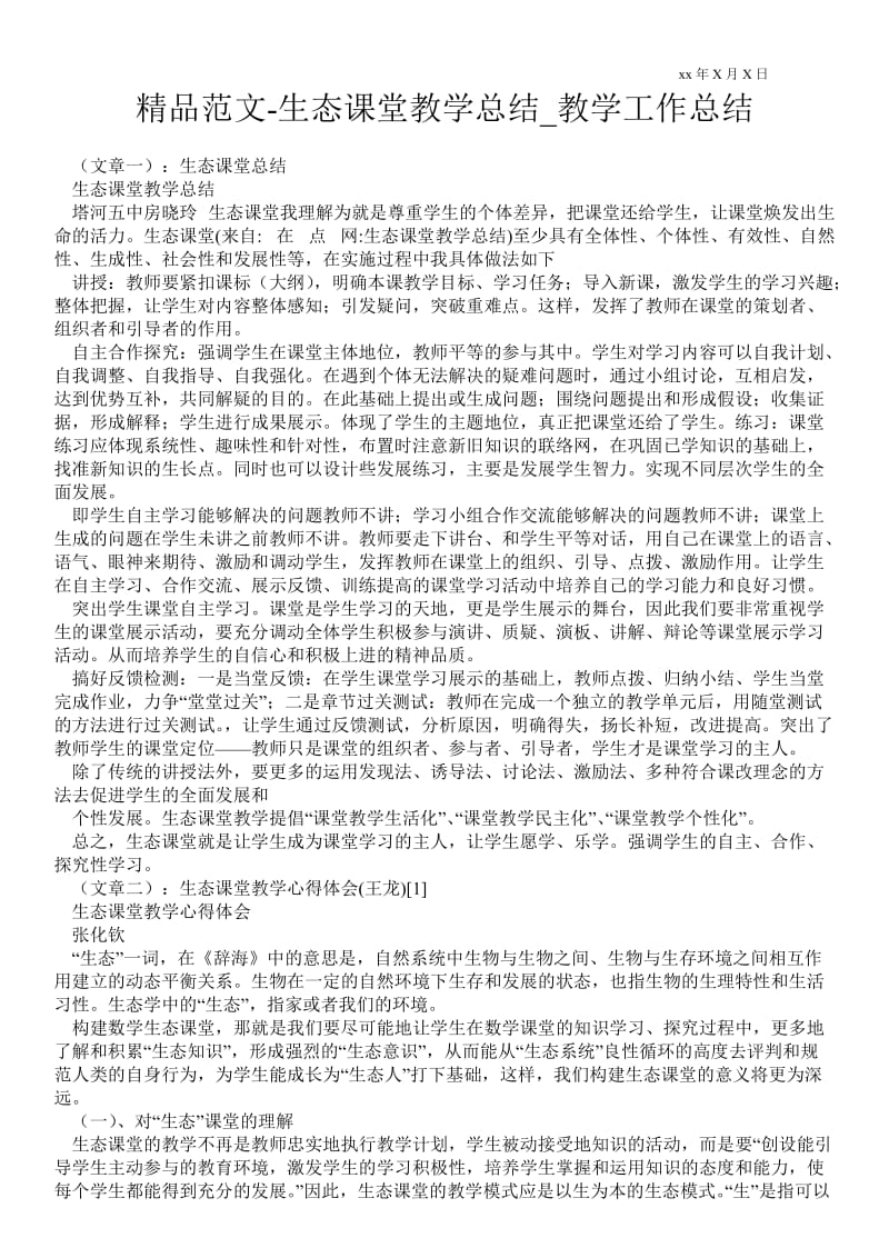 精品范文-生态课堂教学总结_教学最新工作总结.doc_第1页