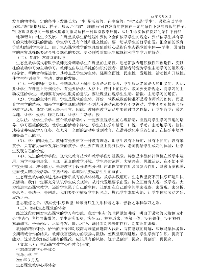 精品范文-生态课堂教学总结_教学最新工作总结.doc_第2页